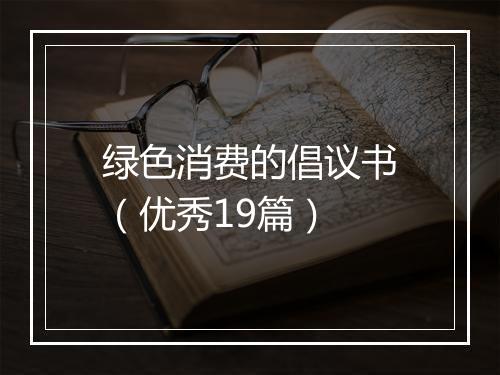 绿色消费的倡议书（优秀19篇）