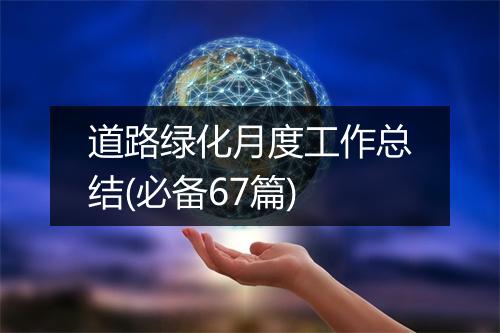 道路绿化月度工作总结(必备67篇)