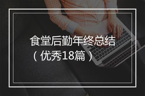 食堂后勤年终总结（优秀18篇）