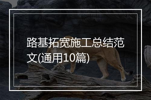 路基拓宽施工总结范文(通用10篇)