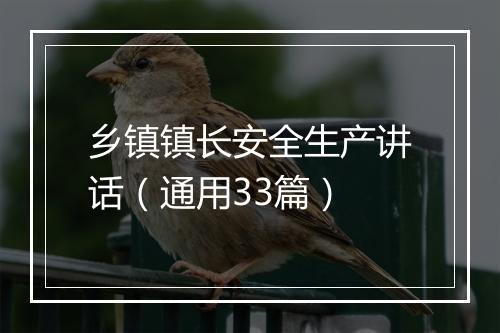 乡镇镇长安全生产讲话（通用33篇）