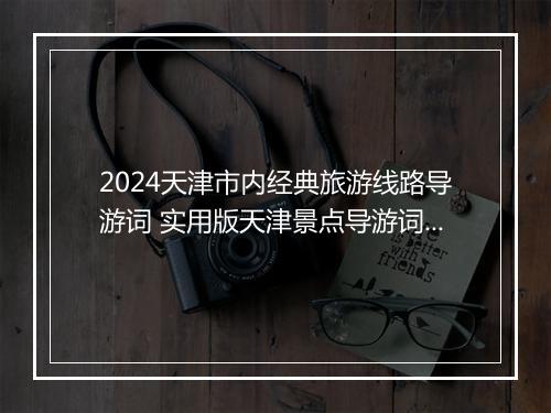 2024天津市内经典旅游线路导游词 实用版天津景点导游词范本最新精心挑选10篇