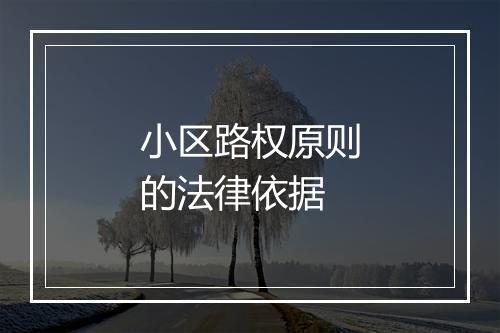 小区路权原则的法律依据