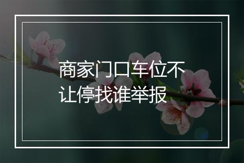 商家门口车位不让停找谁举报
