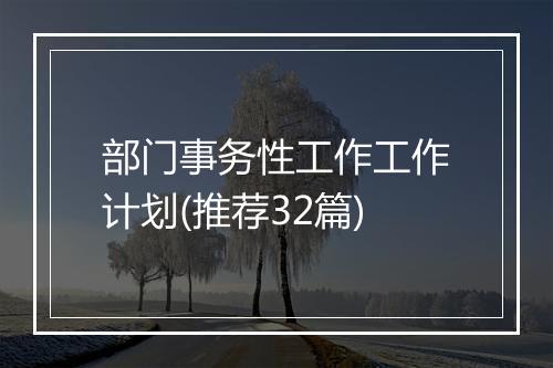 部门事务性工作工作计划(推荐32篇)