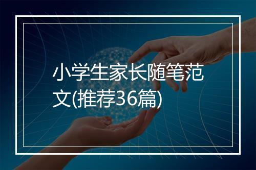 小学生家长随笔范文(推荐36篇)