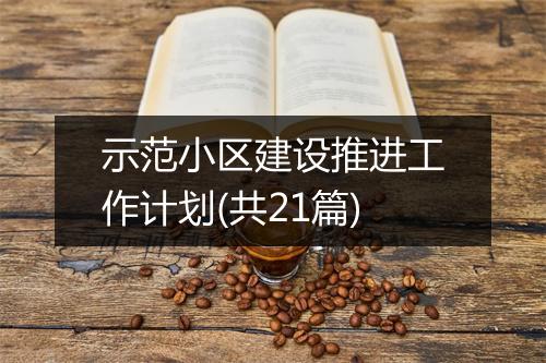 示范小区建设推进工作计划(共21篇)