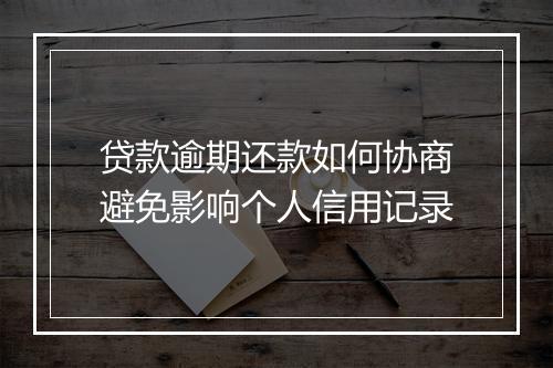 贷款逾期还款如何协商避免影响个人信用记录