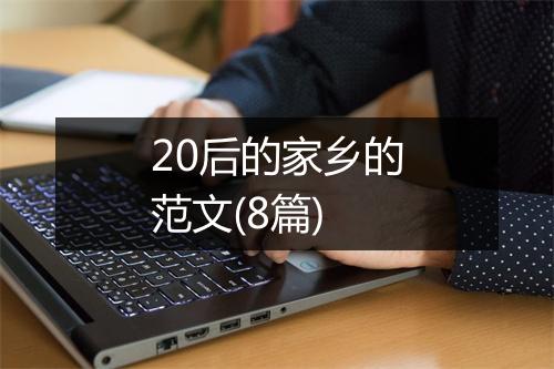 20后的家乡的范文(8篇)