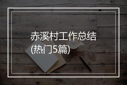 赤溪村工作总结(热门5篇)