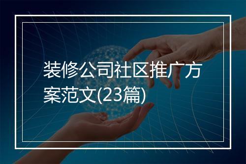 装修公司社区推广方案范文(23篇)