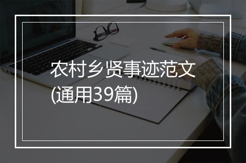农村乡贤事迹范文(通用39篇)