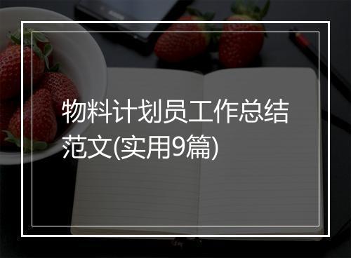 物料计划员工作总结范文(实用9篇)