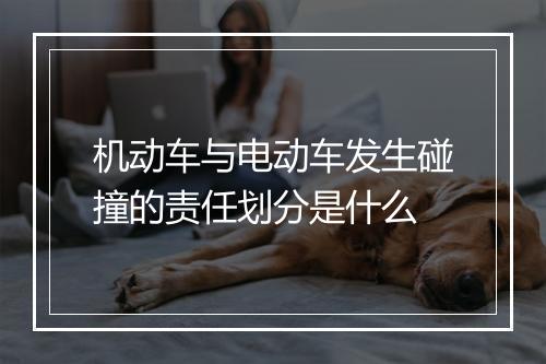 机动车与电动车发生碰撞的责任划分是什么
