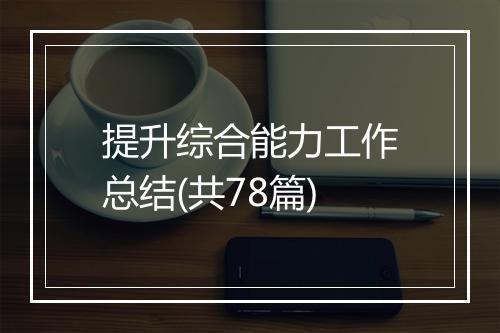 提升综合能力工作总结(共78篇)