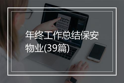 年终工作总结保安物业(39篇)
