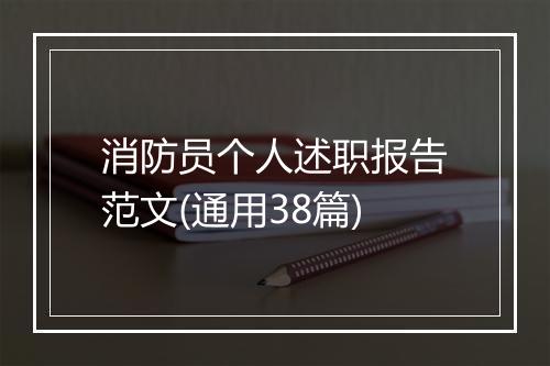 消防员个人述职报告范文(通用38篇)