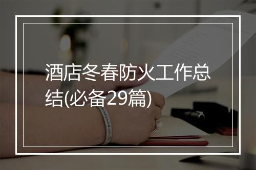 酒店冬春防火工作总结(必备29篇)