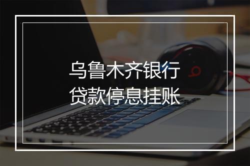 乌鲁木齐银行贷款停息挂账