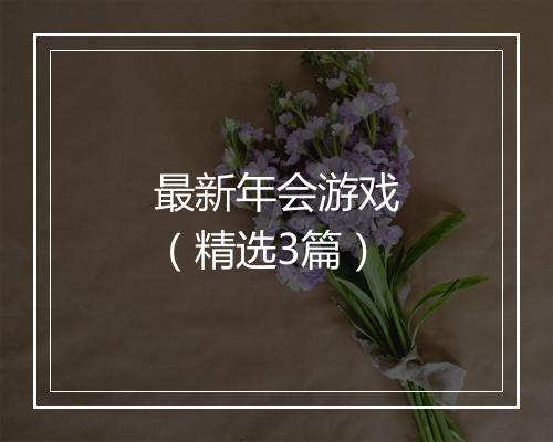 最新年会游戏（精选3篇）