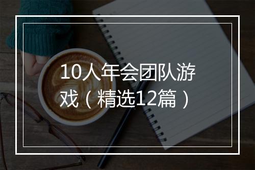 10人年会团队游戏（精选12篇）