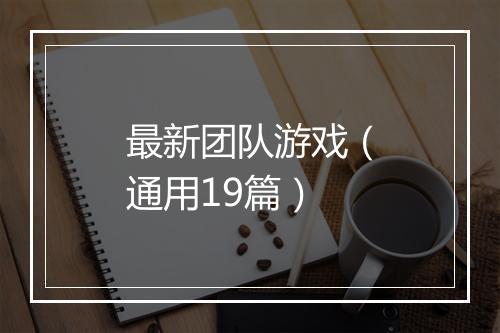 最新团队游戏（通用19篇）