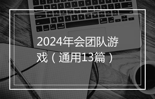 2024年会团队游戏（通用13篇）
