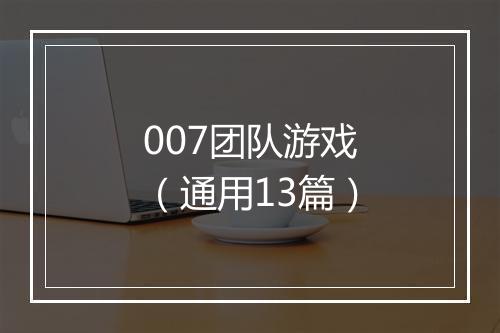 007团队游戏（通用13篇）
