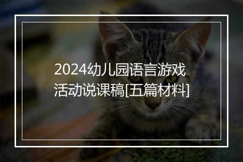 2024幼儿园语言游戏活动说课稿[五篇材料]