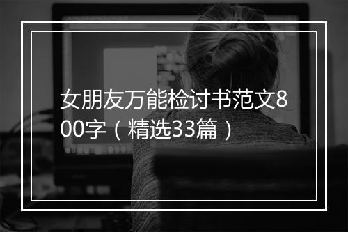 女朋友万能检讨书范文800字（精选33篇）