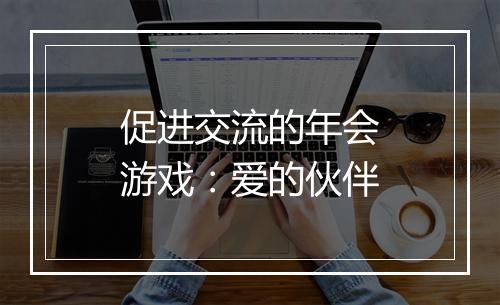 促进交流的年会游戏：爱的伙伴
