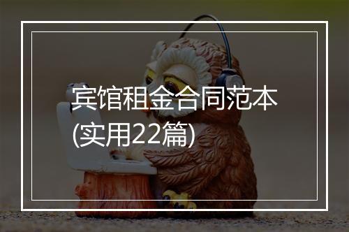 宾馆租金合同范本(实用22篇)