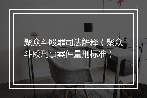 聚众斗殴罪司法解释（聚众斗殴刑事案件量刑标准）