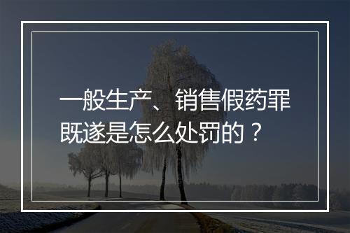 一般生产、销售假药罪既遂是怎么处罚的？