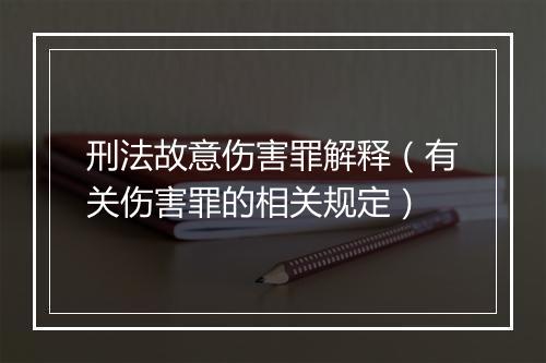 刑法故意伤害罪解释（有关伤害罪的相关规定）