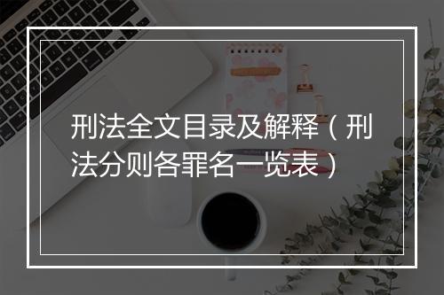刑法全文目录及解释（刑法分则各罪名一览表）