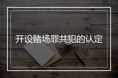 开设赌场罪共犯的认定