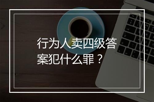 行为人卖四级答案犯什么罪？