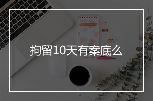 拘留10天有案底么