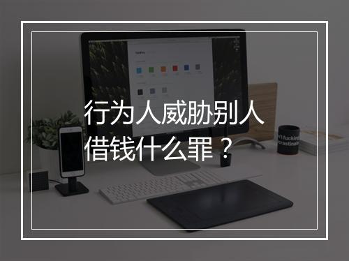 行为人威胁别人借钱什么罪？