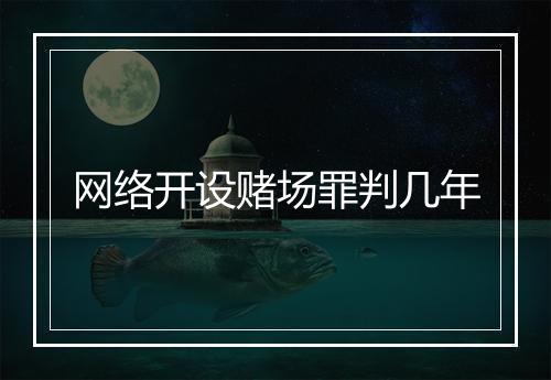 网络开设赌场罪判几年