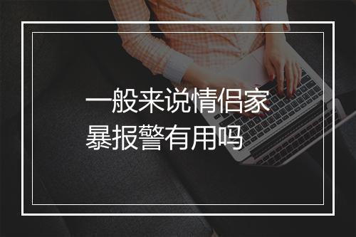 一般来说情侣家暴报警有用吗