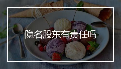 隐名股东有责任吗