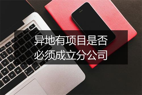 异地有项目是否必须成立分公司