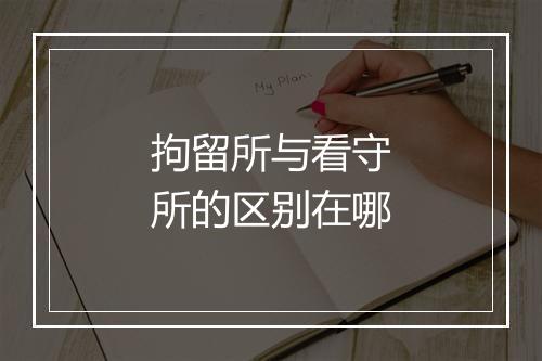 拘留所与看守所的区别在哪