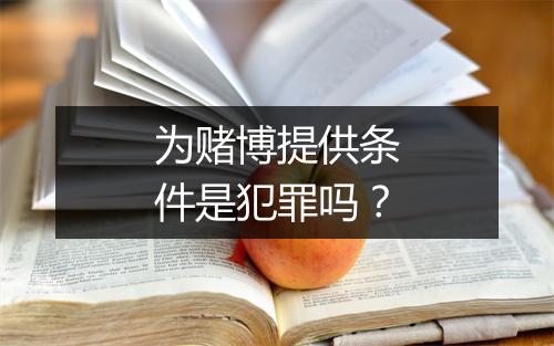 为赌博提供条件是犯罪吗？