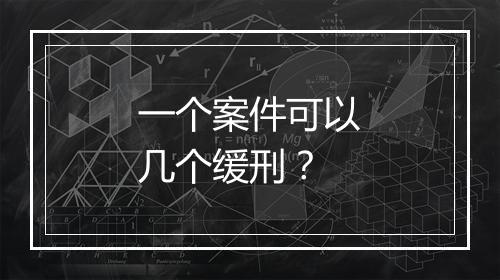 一个案件可以几个缓刑？