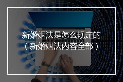 新婚姻法是怎么规定的（新婚姻法内容全部）
