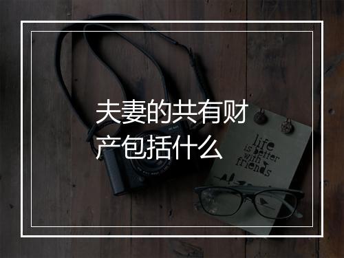 夫妻的共有财产包括什么