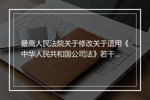 最高人民法院关于修改关于适用《中华人民共和国公司法》若干问题的规定的决定